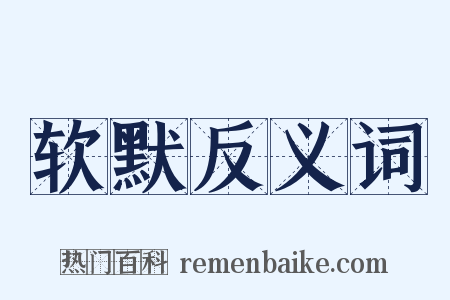 软默反义词是什么意思的图片